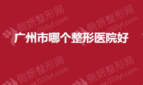广州市哪个整形医院好