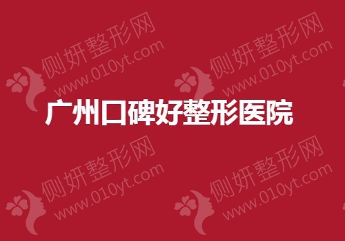 广州口碑好整形医院排名