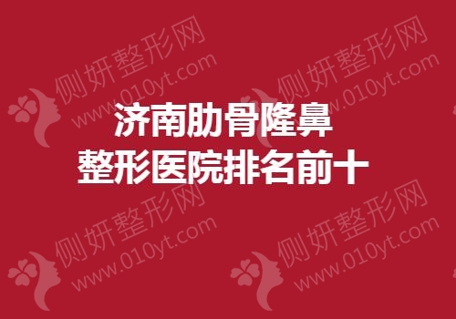济南肋骨隆鼻整形医院排名前十
