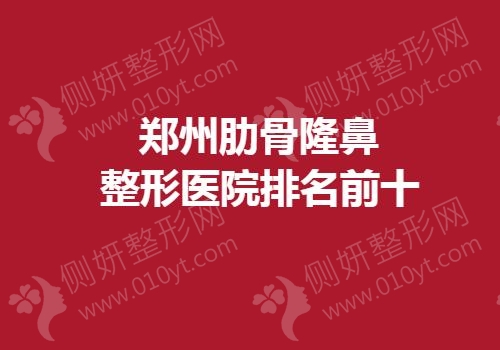 郑州肋骨隆鼻整形医院排名前十的