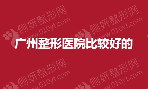 广州整形医院比较好的