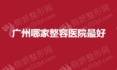 广州哪家整容医院最好