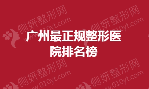 广州最正规整形医院排名榜