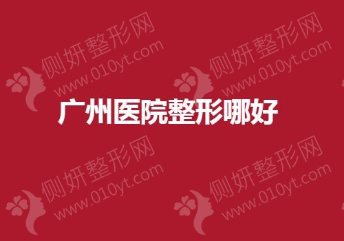 广州医院整形哪好