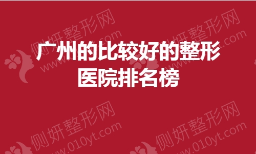 广州的比较好的整形医院排名榜