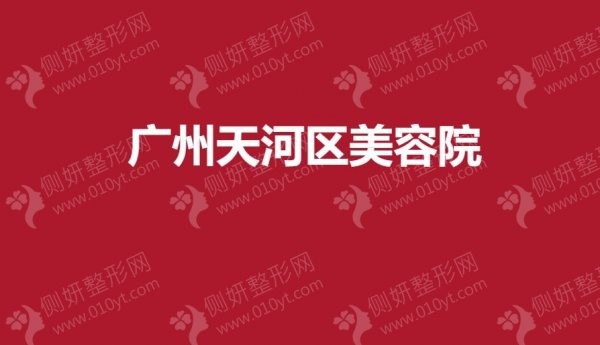 广州天河区美容院怎么样