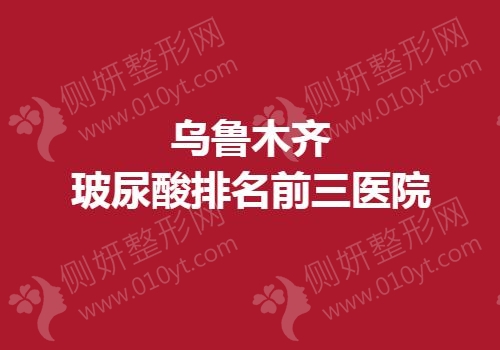 乌鲁木齐玻尿酸排名前三医院