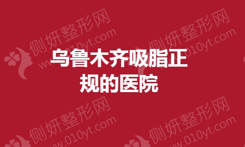 乌鲁木齐吸脂正规的医院