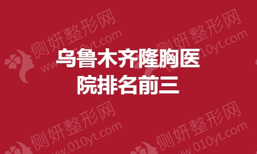 乌鲁木齐隆胸医院排名前三