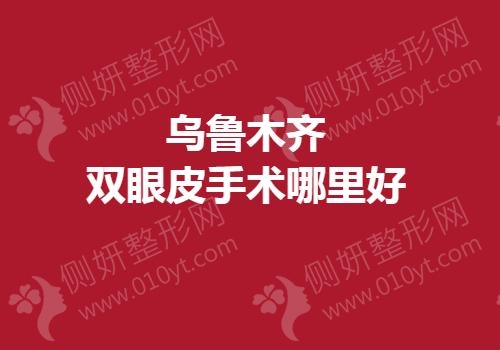 乌鲁木齐双眼皮手术哪里好