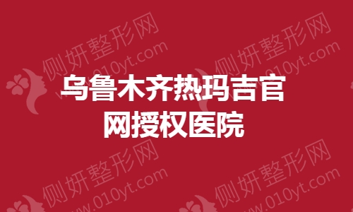 乌鲁木齐热玛吉官网授权医院