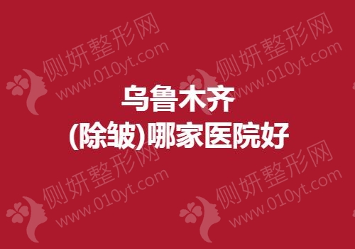 乌鲁木齐(除皱)哪家医院好