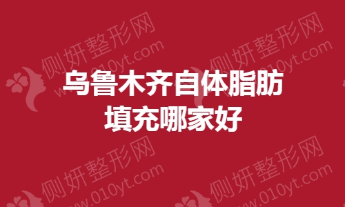 乌鲁木齐自体脂肪填充哪家好
