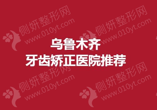 乌鲁木齐牙齿矫正医院推荐