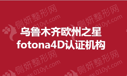 乌鲁木齐欧州之星fotona4D认证机构