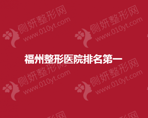 福州整形医院排名第一揭晓