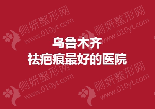 乌鲁木齐祛疤痕最好的医院