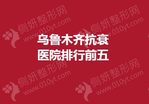 乌鲁木齐抗衰医院排行前五