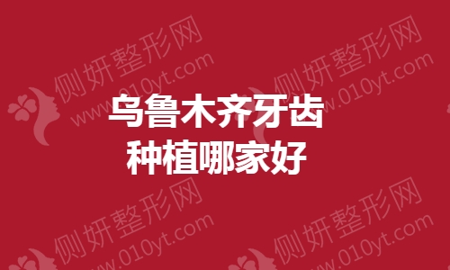 乌鲁木齐牙齿种植哪家好