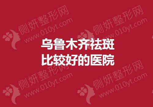 乌鲁木齐祛斑较好的医院