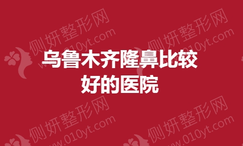 乌鲁木齐隆鼻较好的医院
