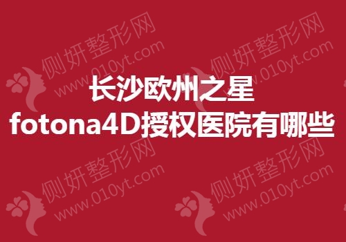 长沙欧州之星fotona4D授权医院有哪些