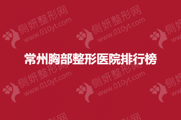 常州胸部整形医院排行榜