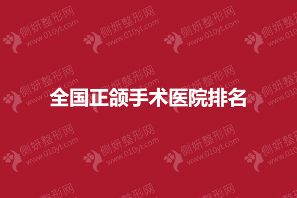 全国正颌手术医院排名