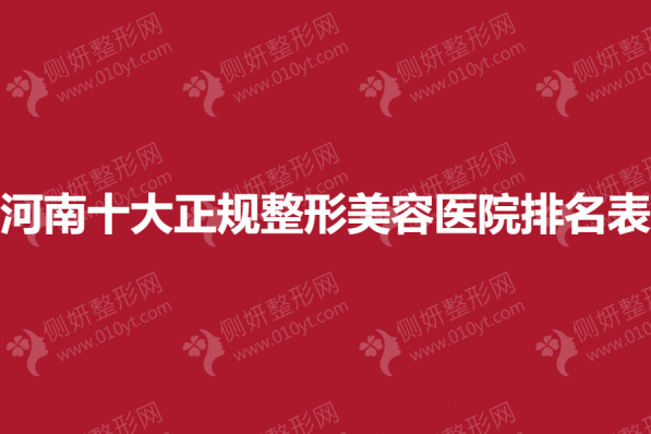 河南十大正规整形美容医院排名表