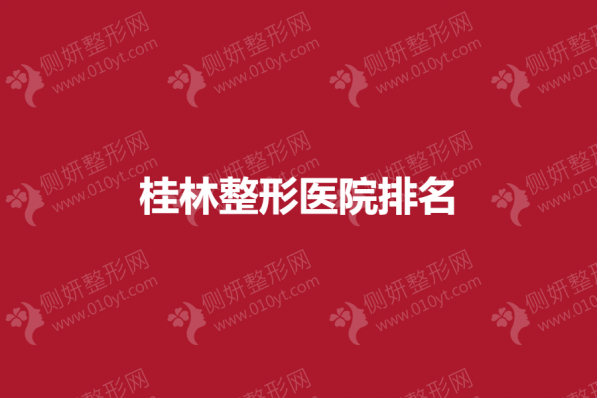 桂林整形医院排名