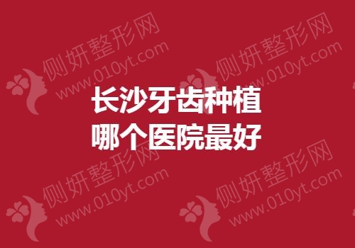 长沙牙齿种植哪个医院最好