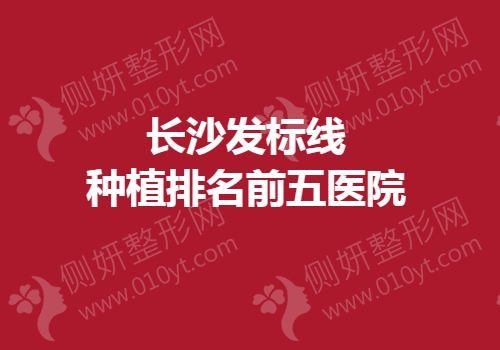 长沙发标线种植排名前五医院