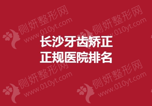 长沙牙齿矫正正规医院排名