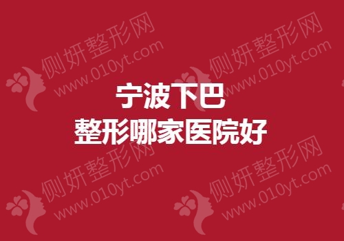 宁波下巴整形哪一家医院好