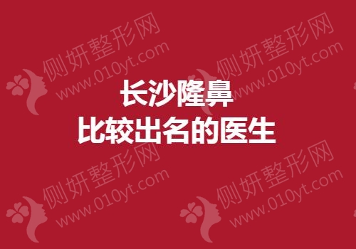 长沙隆鼻比较出名的医生