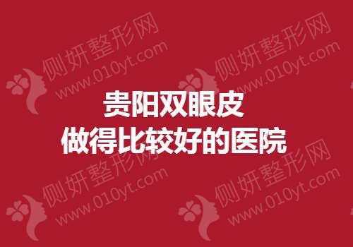贵阳双眼皮做得比较好的医院