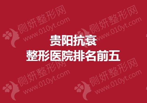 贵阳抗衰整形医院排名前五