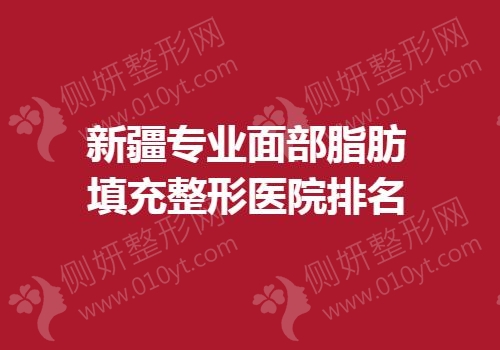 新疆专业面部脂肪填充整形医院排名榜