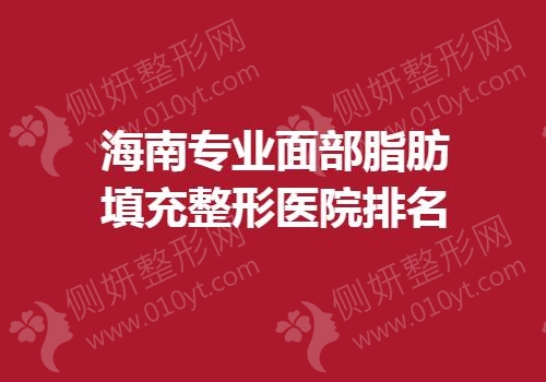 海南专业面部脂肪填充整形医院排名