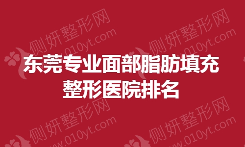 东莞专业面部脂肪填充整形医院排名