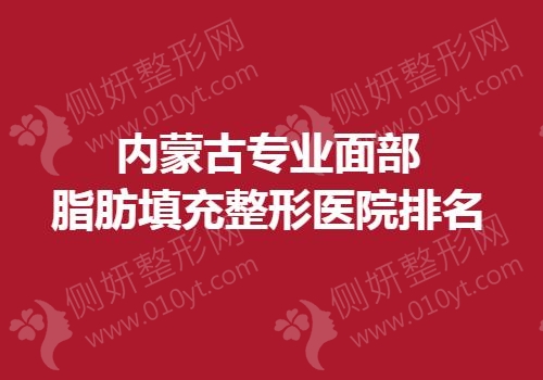 内蒙古专业面部脂肪填充整形医院排名