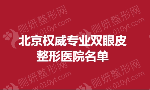 北京权威专业双眼皮整形医院名单