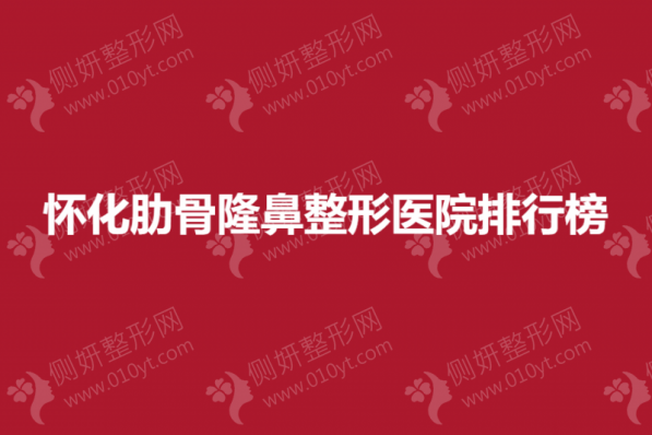 怀化肋骨隆鼻整形医院排行榜