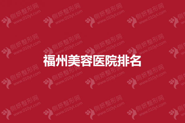 福州美容医院排名