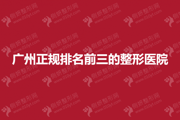 广州正规排名前三的整形医院