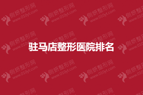 驻马店整形医院排名