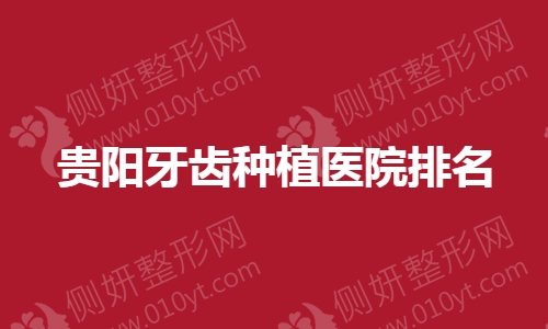 贵阳牙齿种植医院排名