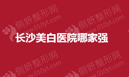 长沙美白医院哪家强