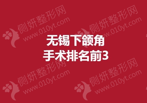 无锡市下颌角手术排名前3