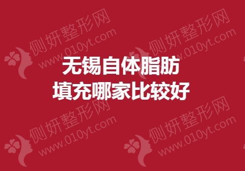无锡自体脂肪填充哪家比较好
